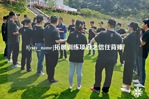 广元拓展训练项目之信任背摔