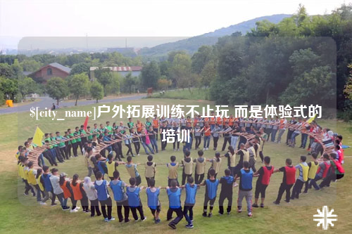 广元户外拓展训练不止玩 而是体验式的培训