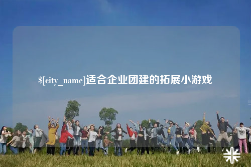 广元适合企业团建的拓展小游戏