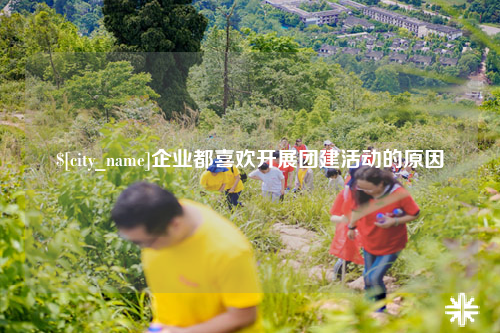 广元企业都喜欢开展团建活动的原因